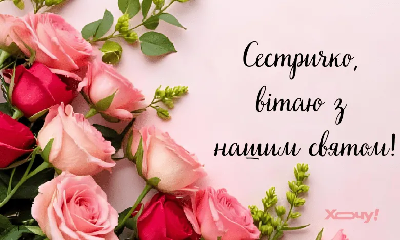 Красива листівка з Днем сестри у прозі