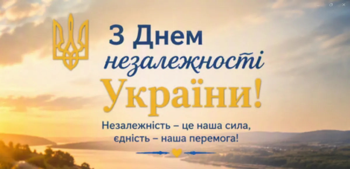 Привітання з Днем Незалежності України 2026: теплі слова, короткі вітання, красиві листівки та картинки