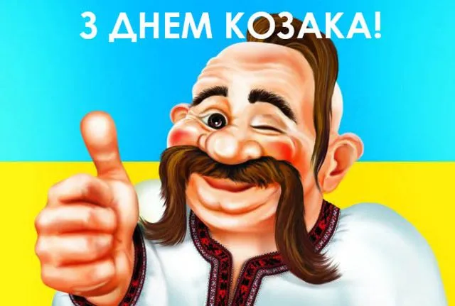 З Днем українського козацтва: привітання в прозі, короткі вітання та гарні листівки