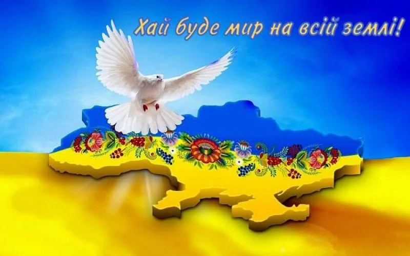Міжнародний день миру 2026: побажання миру і перемоги та привітання своїми словами