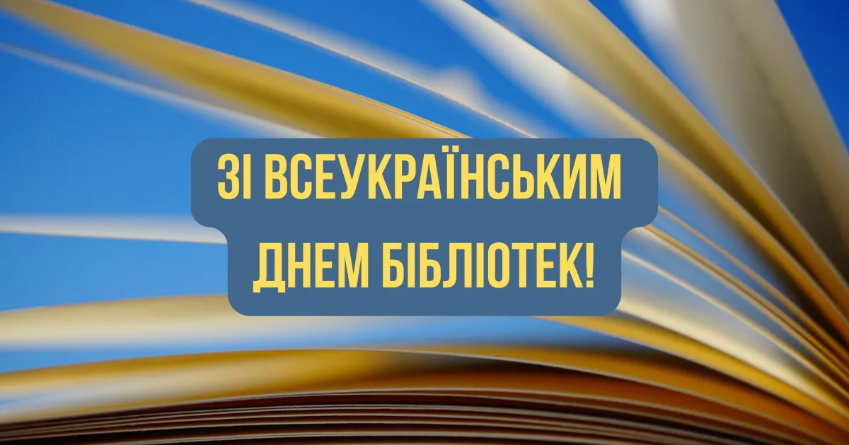 День бібліотек 30 вересня 2026: привітання бібліотекарям у прозі, прикольні вітання та картинки