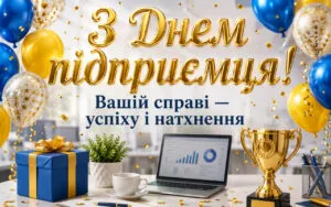День підприємця 2026: як привітати бізнесмена в віршах, СМС та красивих листівках