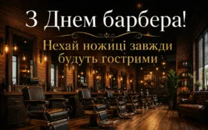 День барбера 16 вересня: прикольні та короткі привітання, вітання з днем народження барбера