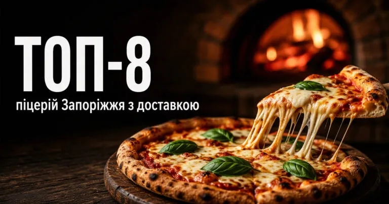 ТОП-8 піцерій Запоріжжя 2026 з доставкою: адреси, ціни та відгуки