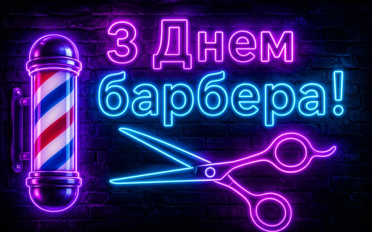 День барбера 16 вересня: прикольні та короткі привітання, вітання з днем народження барбера