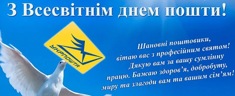 З Днем листоноші та Всесвітнім днем пошти 2026: прикольні привітання, в прозі та короткі