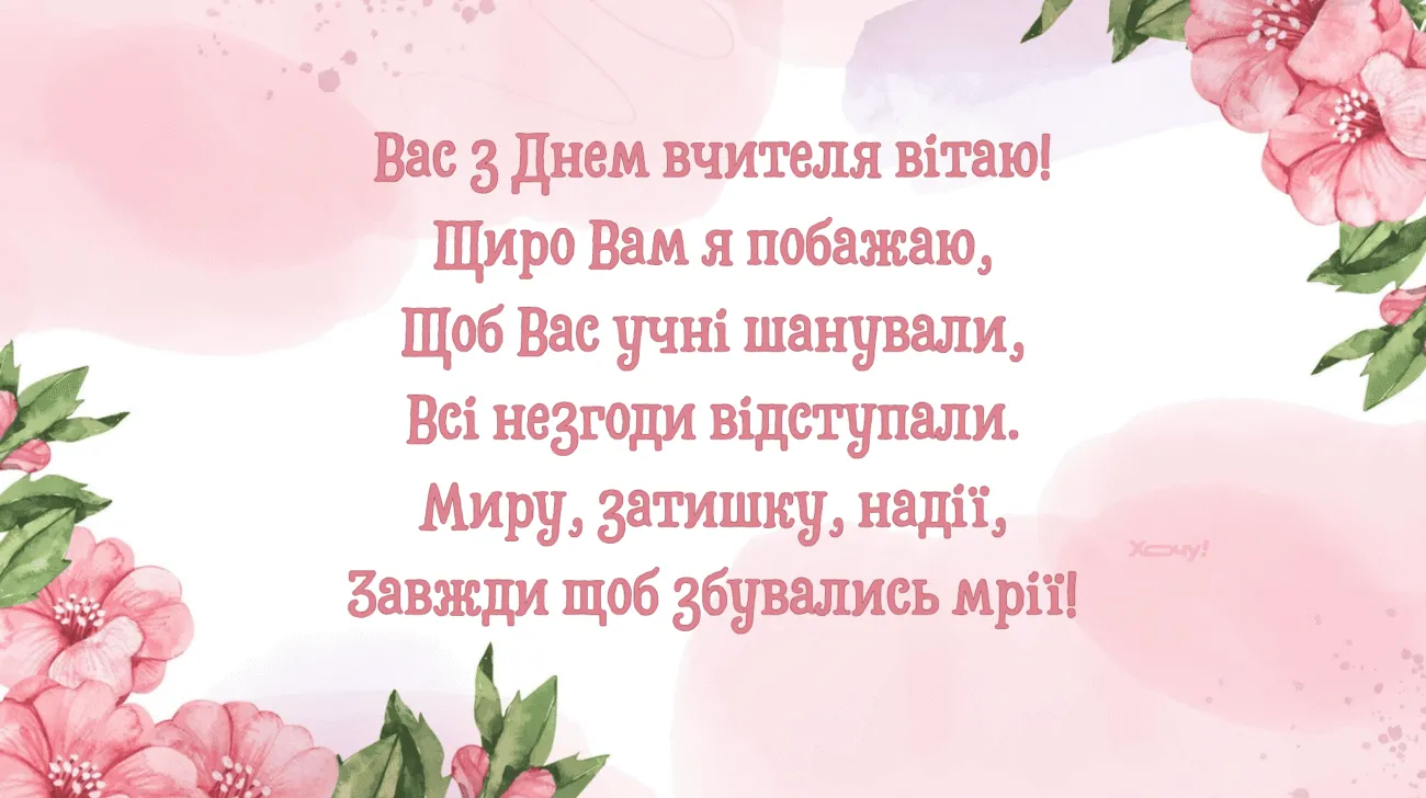 Привітання з Днем учителя 2026: теплі слова, своїми словами, до сліз та листівки