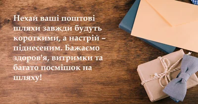 З Днем листоноші та Всесвітнім днем пошти 2026: прикольні привітання, в прозі та короткі