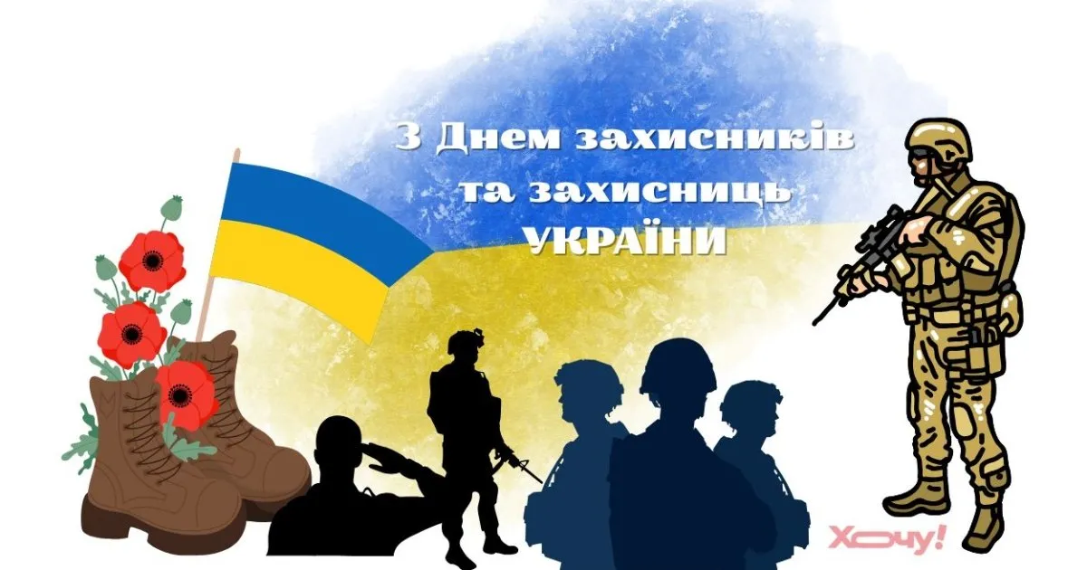 День захисників і захисниць України 1 жовтня: привітання воїнам, ветеранам і тилу