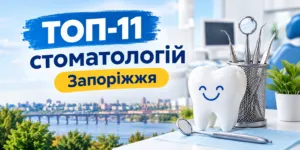 Кращі стоматології Запоріжжя 2026: як обрати клініку для лікування та імплантації