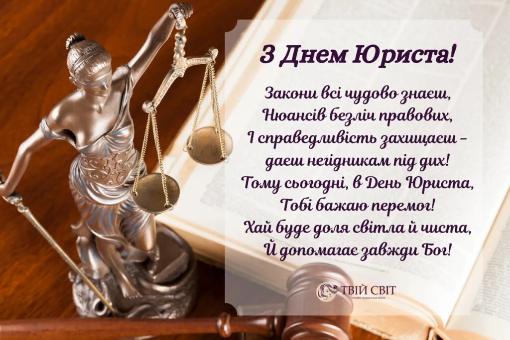 З Днем юриста 2026: привітання колегам, адвокату та в прозі