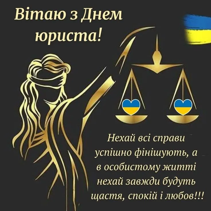 З Днем юриста 2026: привітання колегам, адвокату та в прозі