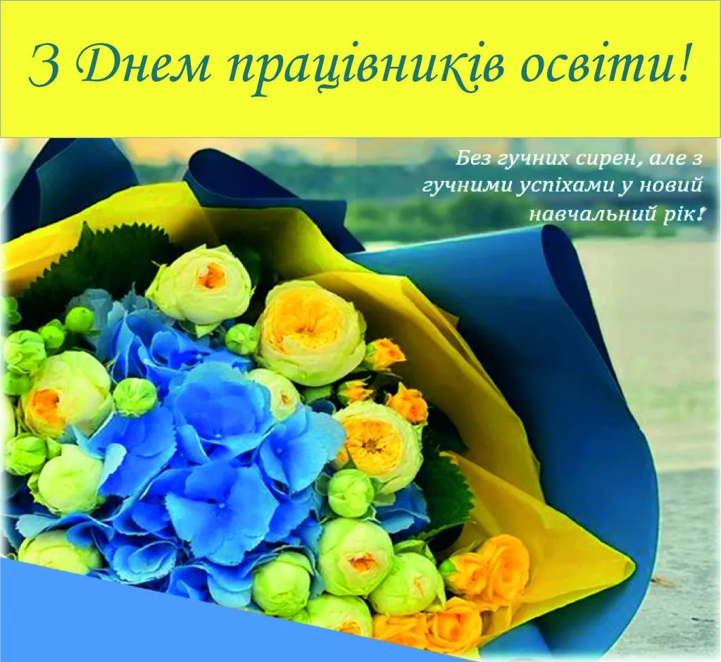 Привітання з Днем учителя 2026: теплі слова, своїми словами, до сліз та листівки