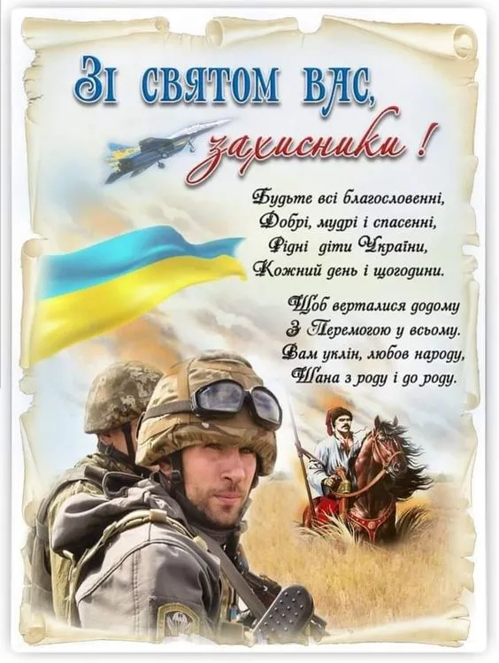 День захисників і захисниць України 1 жовтня: привітання воїнам, ветеранам і тилу