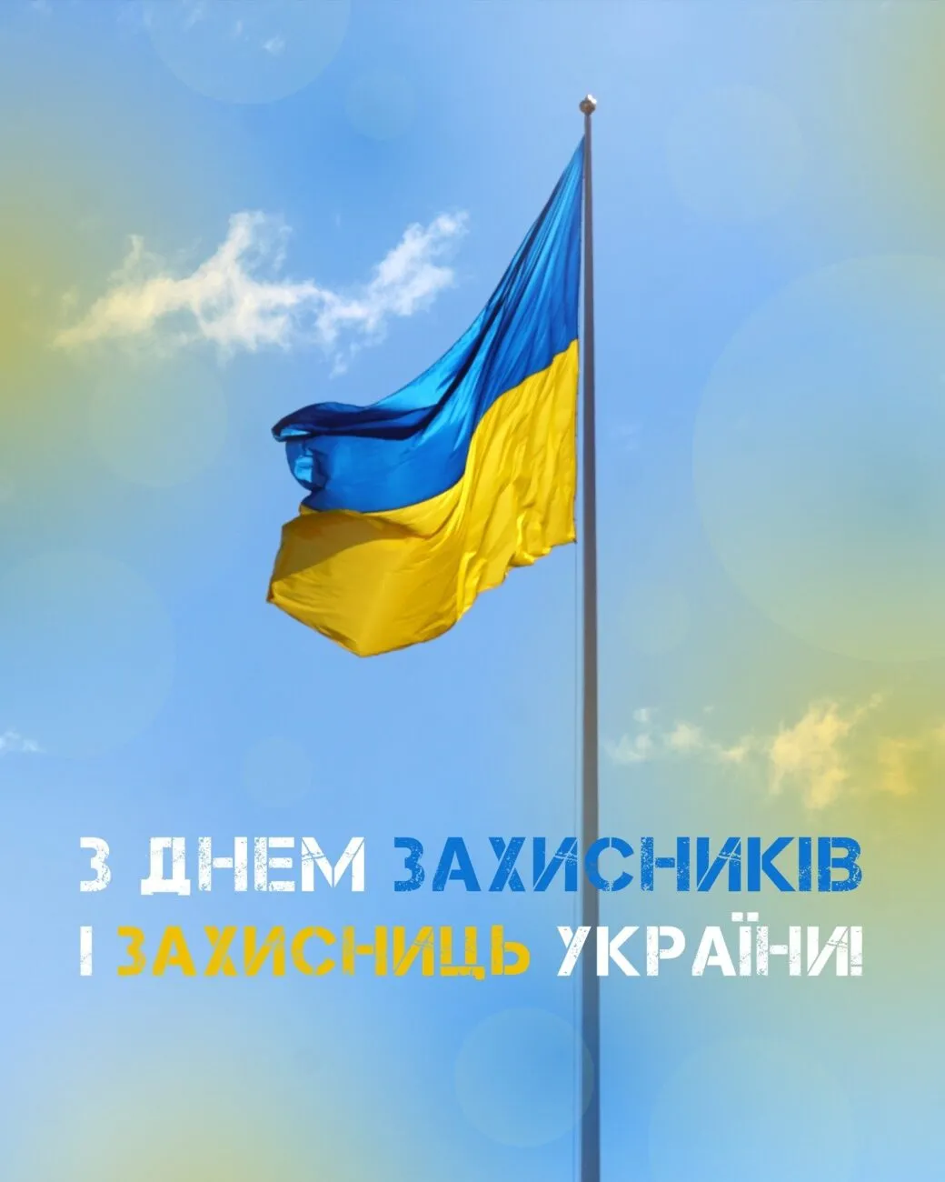 День захисників і захисниць України 1 жовтня: привітання воїнам, ветеранам і тилу
