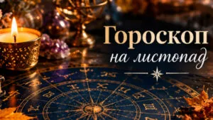 Таро-гороскоп на листопад 2026: кому місяць принесе гроші, а кому — кохання