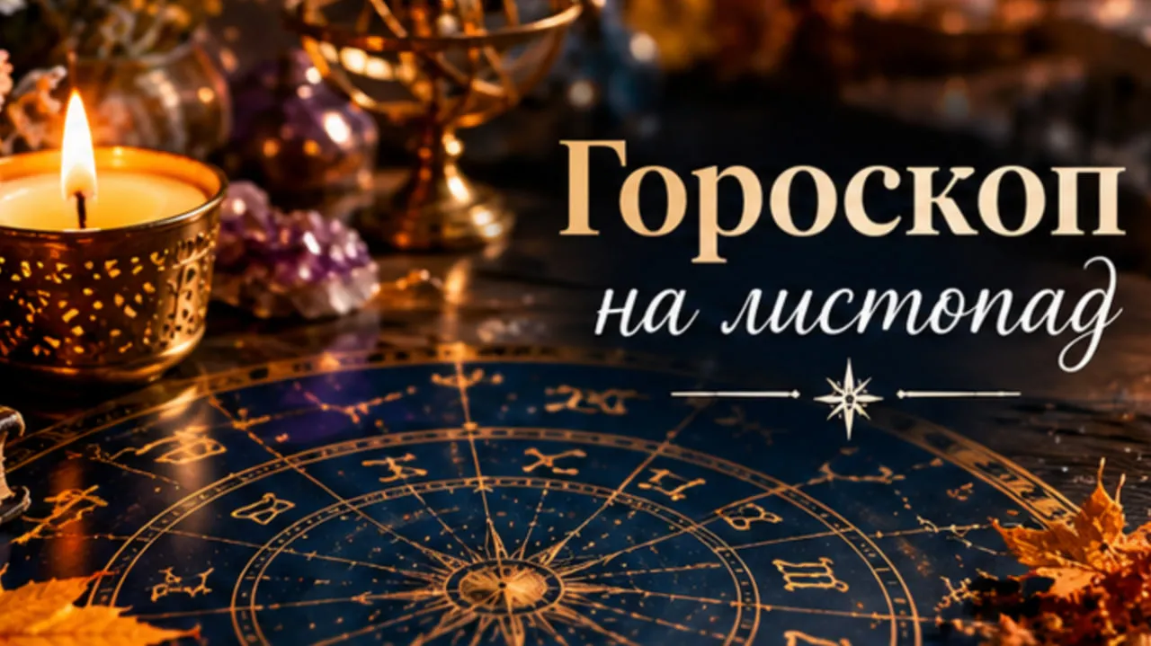 Таро-гороскоп на листопад 2026: кому місяць принесе гроші, а кому — кохання